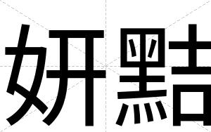 妍黠
