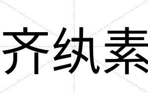 齐纨素