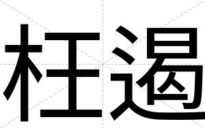 枉遏