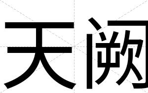 天阙