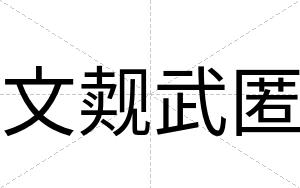 文觌武匿