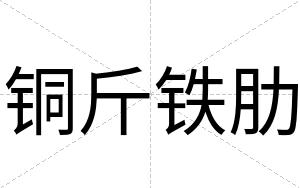 铜斤铁肋