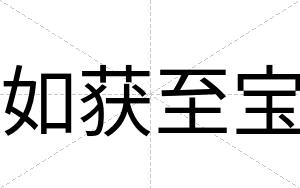 如获至宝