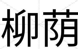 柳荫