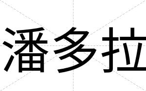 潘多拉