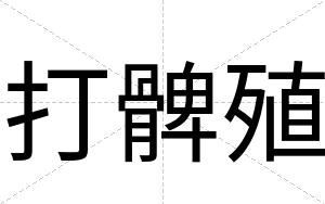 打髀殖
