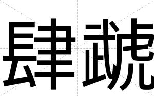 肆虣