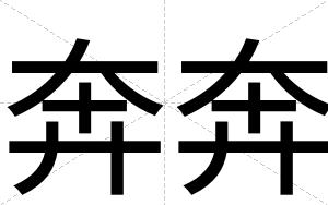 奔奔