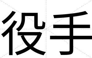 役手