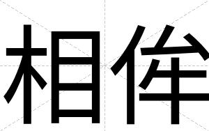 相侔