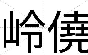 岭僥