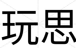玩思