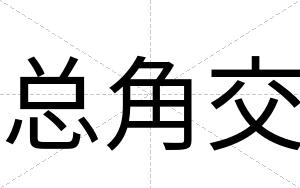 总角交