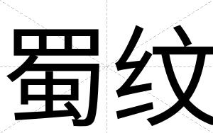 蜀纹