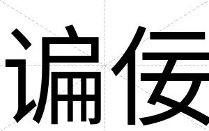 谝佞
