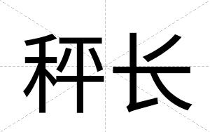 秤长