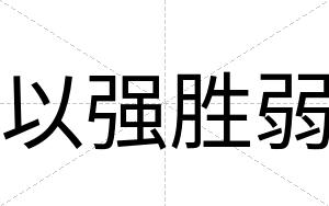 以强胜弱