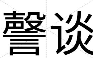 謦谈