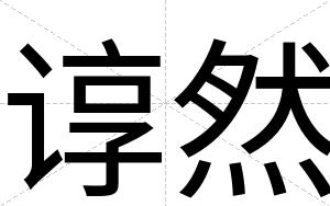 谆然
