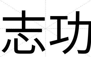 志功