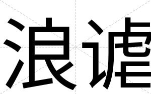 浪谑