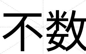 不数