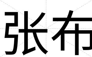 张布