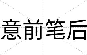 意前笔后