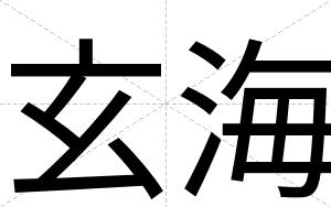 玄海