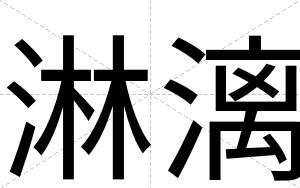 淋漓
