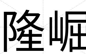 隆崛