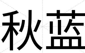秋蓝