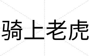 骑上老虎
