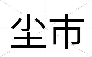 尘市