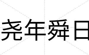 尧年舜日