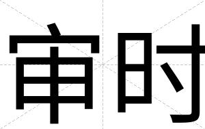 审时