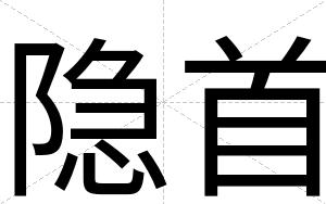 隐首