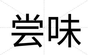 尝味