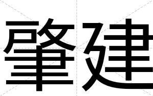 肇建