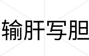 输肝写胆
