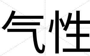气性