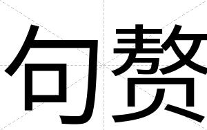 句赘