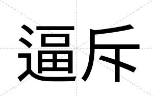 逼斥