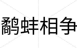 鹬蚌相争