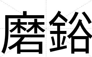 磨鋊