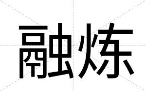 融炼