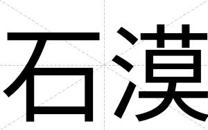 石漠