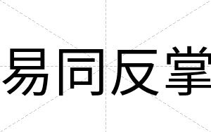 易同反掌
