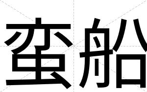 蛮船