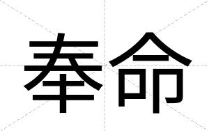 奉命